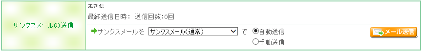 サンクスメールの送信