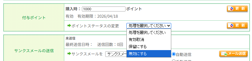 「付与ポイント」欄の「ポイントステータスの変更」