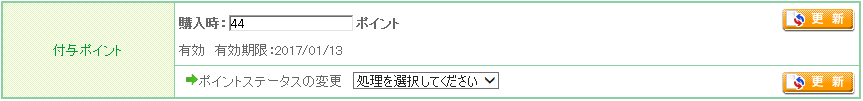 付与ポイント（購入時にお客様に付与するポイント）