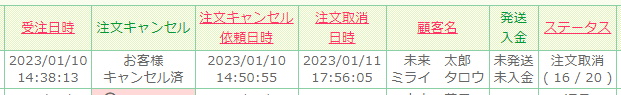 「注文キャンセル」欄に「お客様キャンセル済」