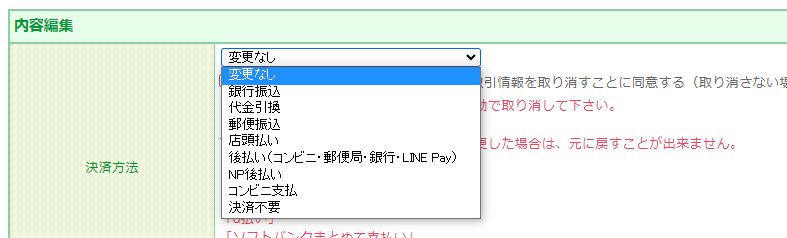 「決済方法の変更」について