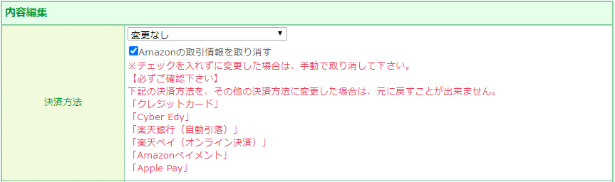 「決済方法の変更」