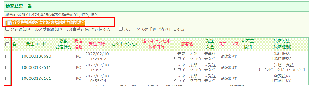 発送ステータスの変更ステータス変更を行う、受注の左端にあるチェックボックスにチェックをいれ、「注文を発送済みにする」ボタンをクリック