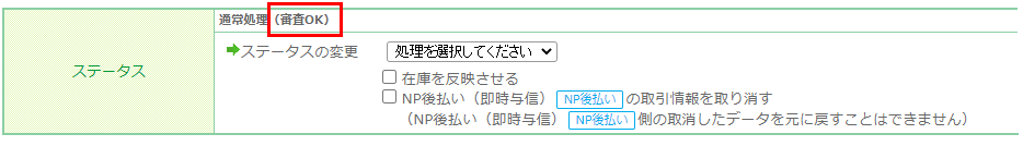 与信ステータスの表示