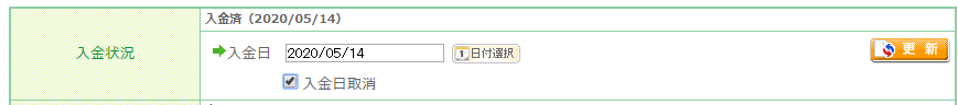 「入金日取消」操作について