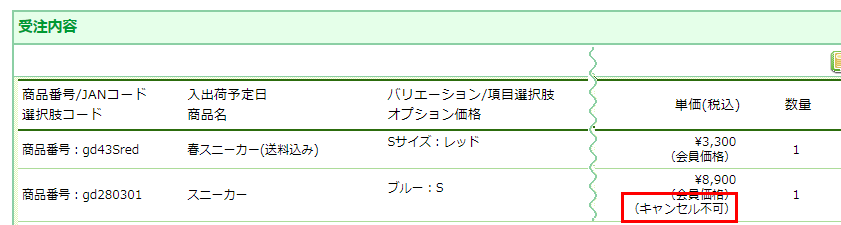 注文キャンセル不可商品の表示