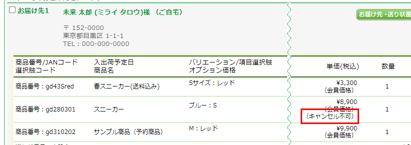 注文キャンセル不可商品の表示