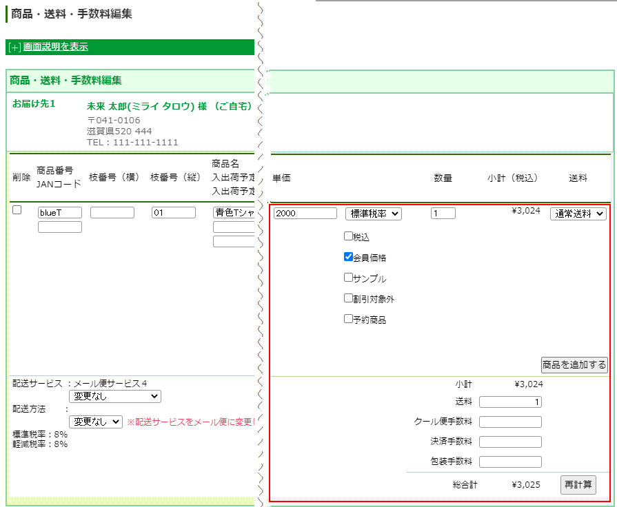 商品・送料・手数料編集