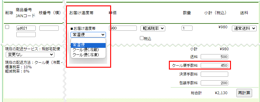 「商品・送料・手数料編集」画面