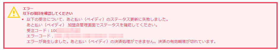 承認（オーソリ）の有効期間が切れた場合などの表示