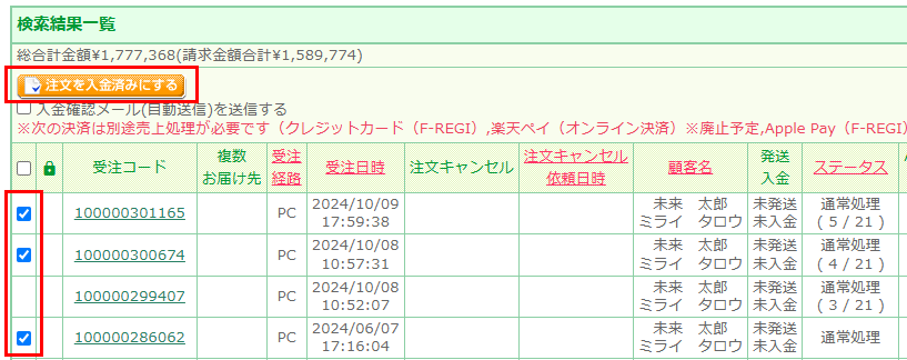 入金済ステータスの変更