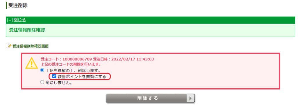 「データを削除する」を選択し「更新」押下後遷移画面