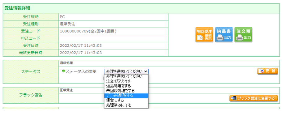 運用＞受注管理(受注詳細)＞受注詳細-ステータス