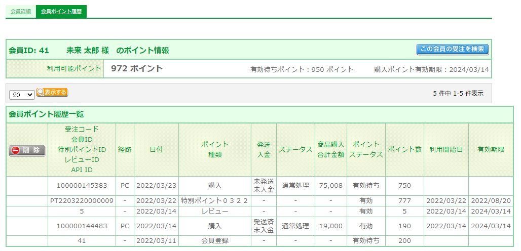 「会員ポイント履歴」を押下