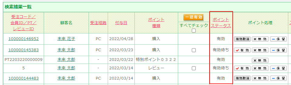 運用＞ポイント管理＞有効処理内の「ポイントステータス」欄