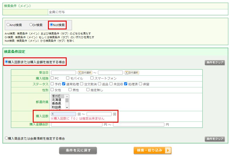 「Not検索」と「購入回数または購入金額を指定する場合」