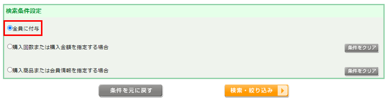 「全員に付与」を選択して、検索・絞り込み