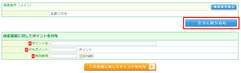 「さらに絞り込む」を押下