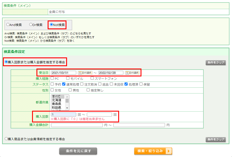 「Not検索」と「購入回数または購入金額を指定する場合」