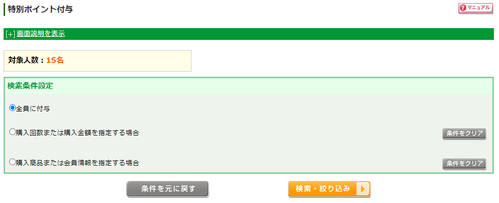  特別ポイントを付与する対象会員を設定