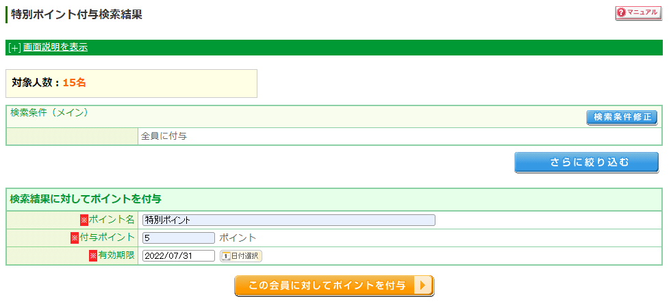 付与する特別ポイントの内容を設定