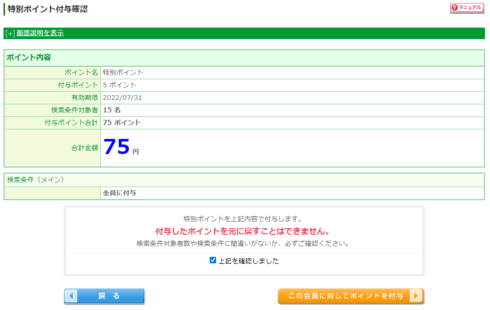 付与する特別ポイントの最終確認