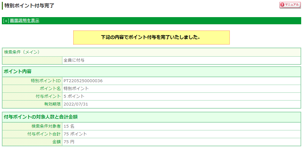 特別ポイント付与の完了