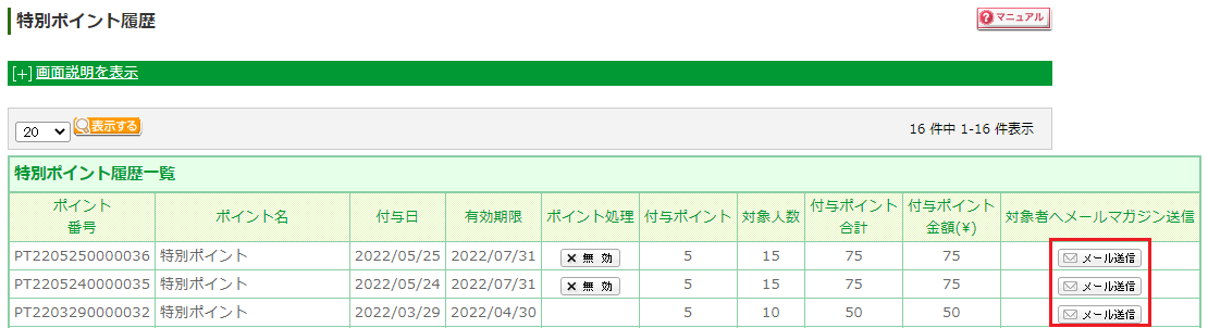 特別ポイントの履歴確認