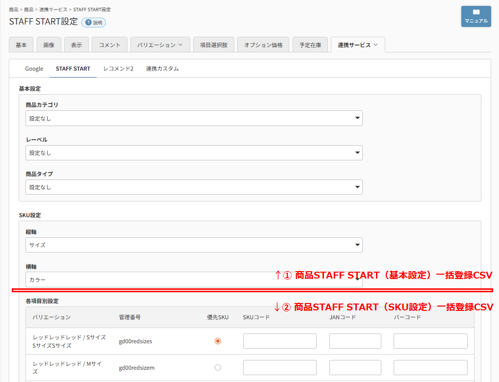 「商品STAFF START(基本設定)」「商品STAFF START(SKU設定)」の双方のアップロードが必要な理由