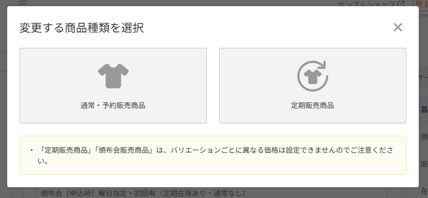 「頒布会商品」からの変更の場合