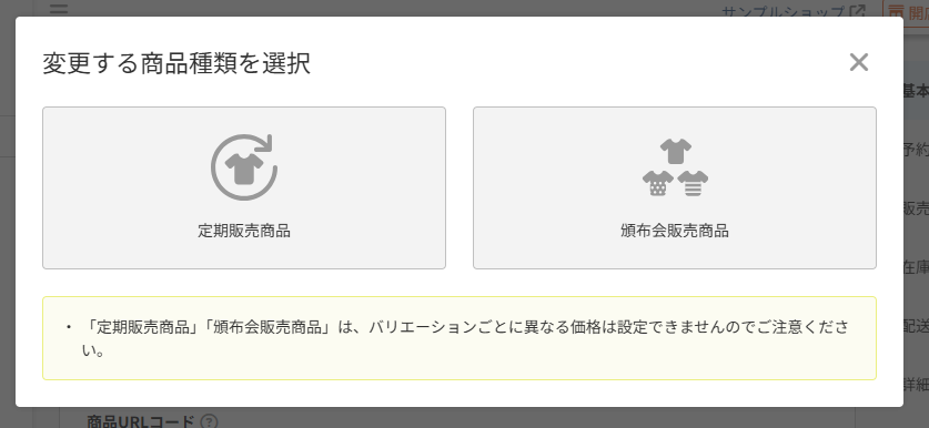 「通常・予約販売商品」からの変更の場合