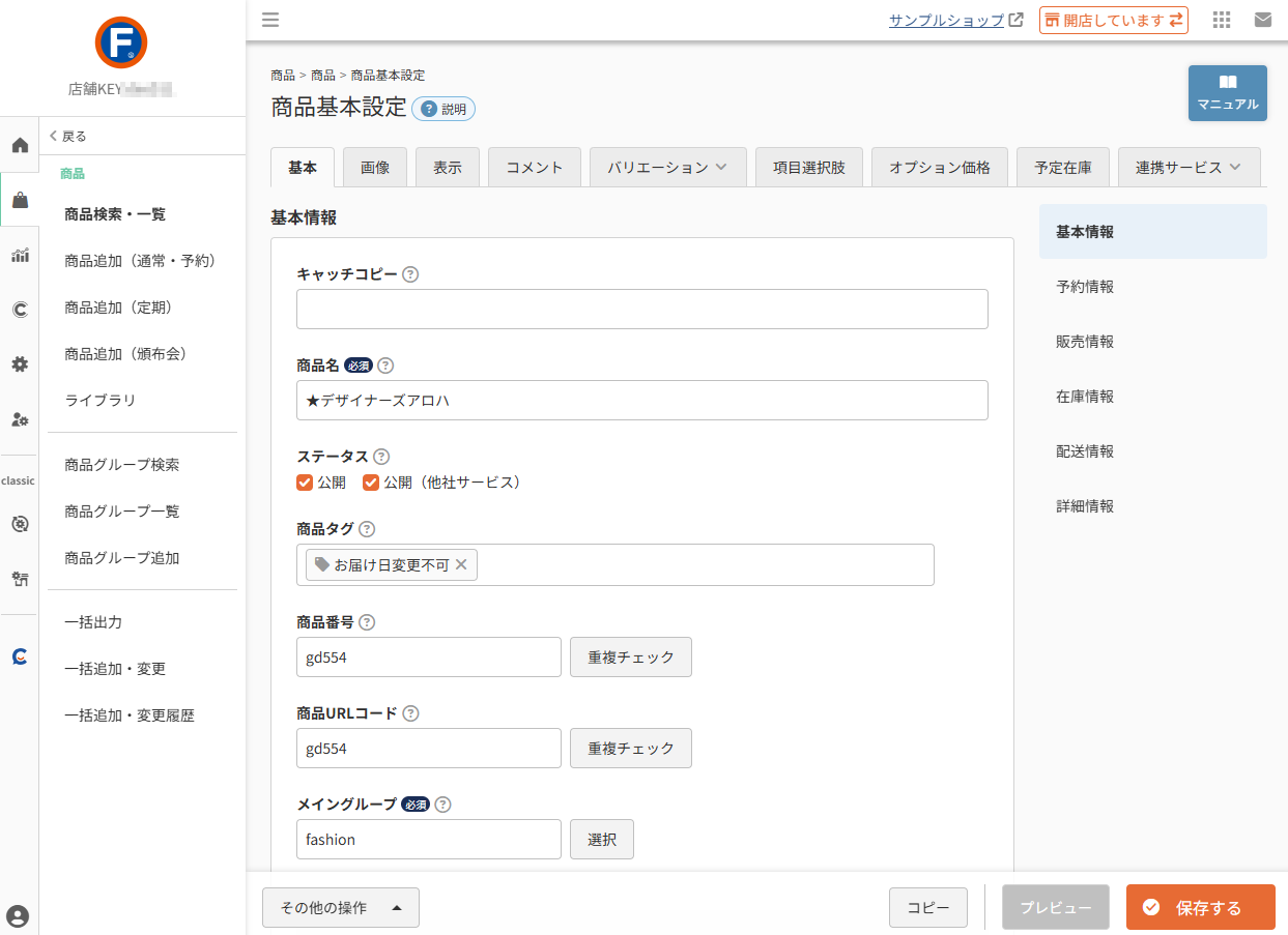 商品>商品基本設定(基本)