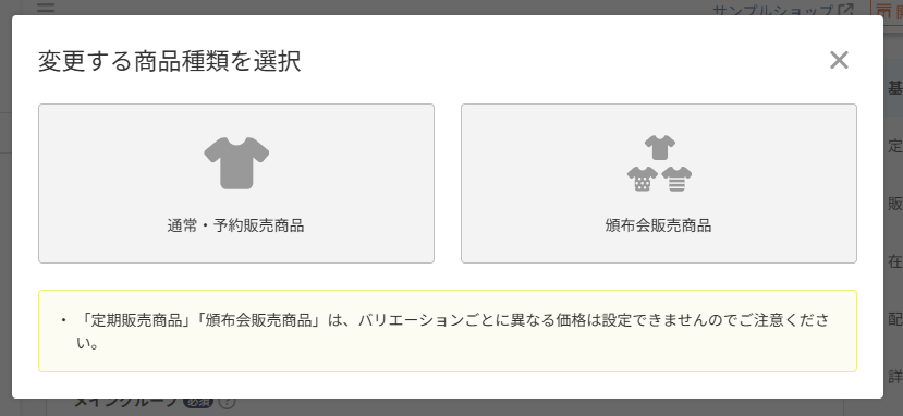 「通常・予約販売商品」からの変更の場合