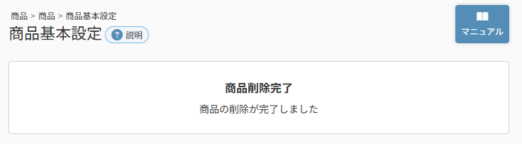 商品削除完了
