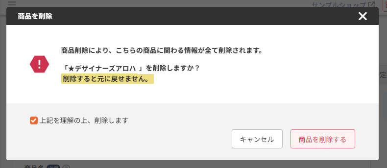 ［商品を削除する］モーダル