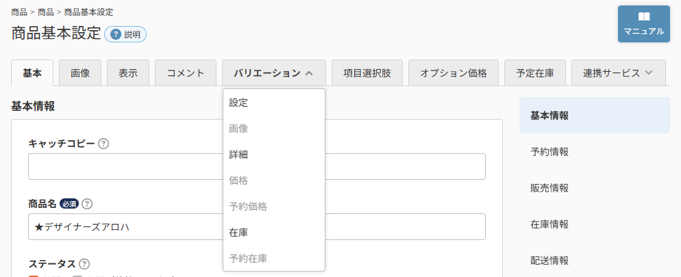 商品の登録情報タブ