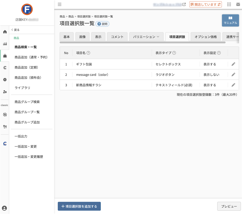 商品>商品追加/商品検索・一覧>商品(項目選択肢一覧)
