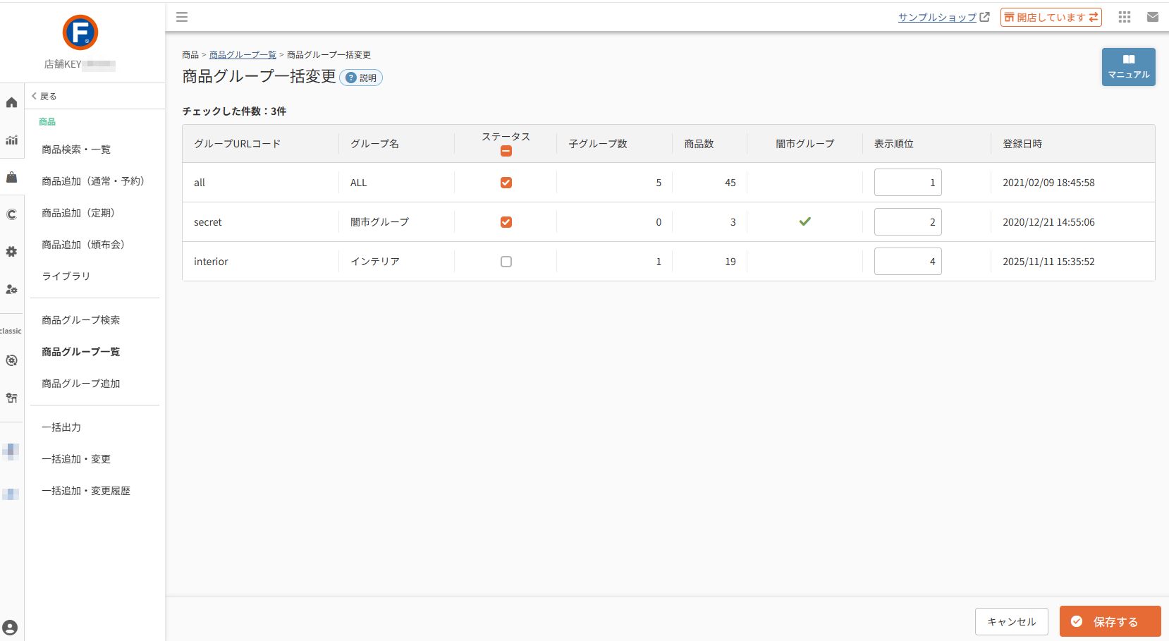 商品>商品グループ一覧>商品グループ一括変更