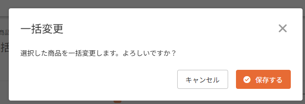 一括変更確認モーダル