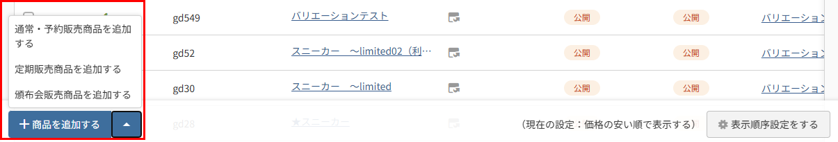 ［商品を追加する］ボタン