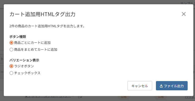 「カート追加用HTMLタグ出力」モーダル