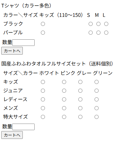 「商品ごとにカートに追加」×「ラジオボタン」