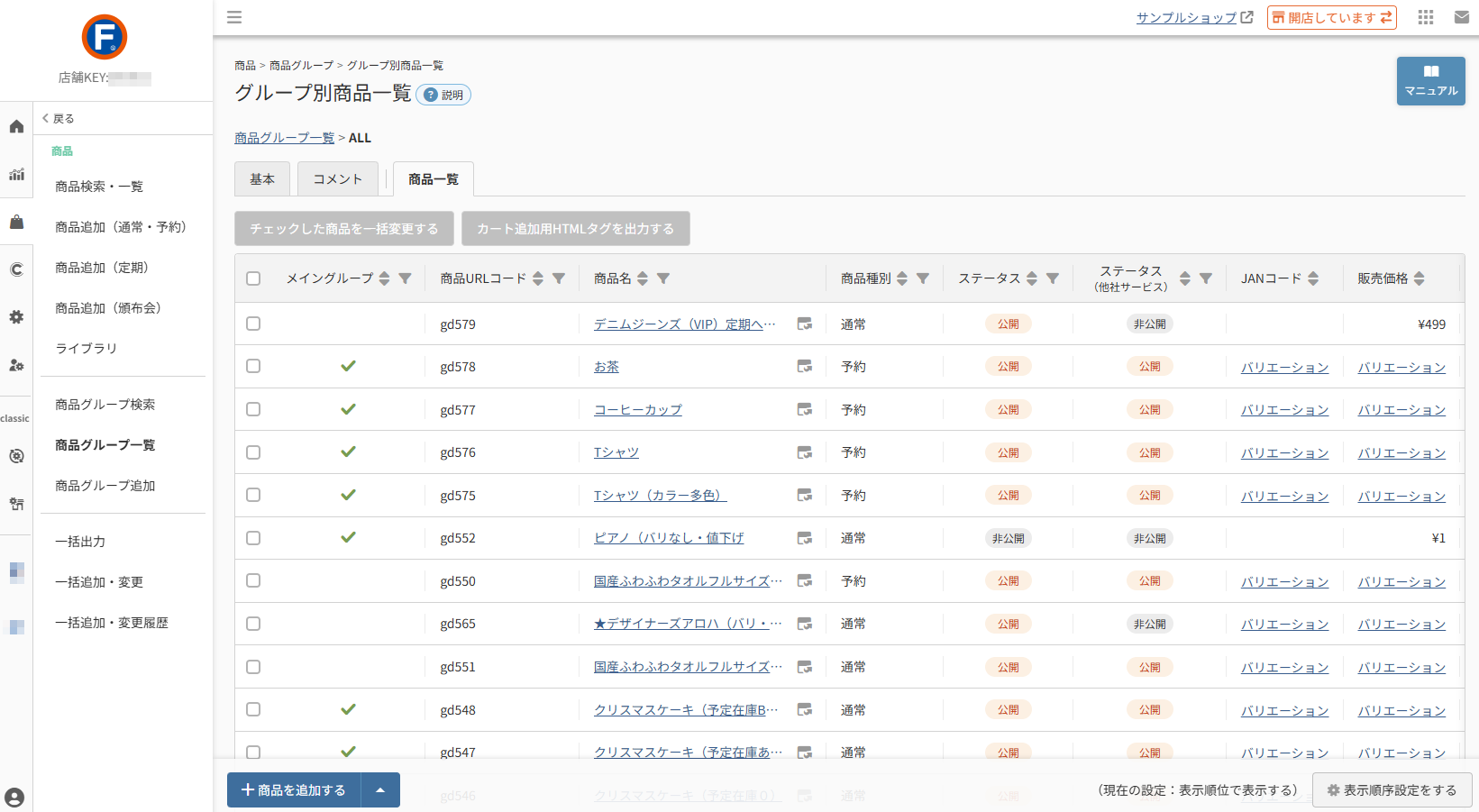 商品>商品グループ追加/商品グループ一覧>商品グループ(基本設定)>商品グループ(グループ別商品一覧)
