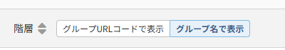 階層切替