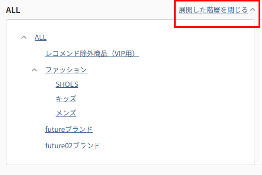 商品グループ一覧階層表示（展開した階層を閉じる）