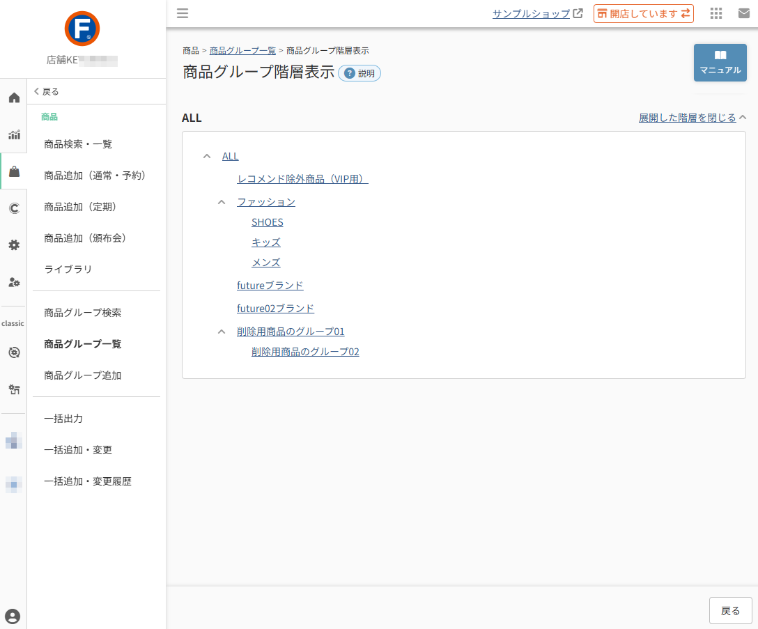 商品＞商品グループ一覧＞商品グループ一覧階層表示