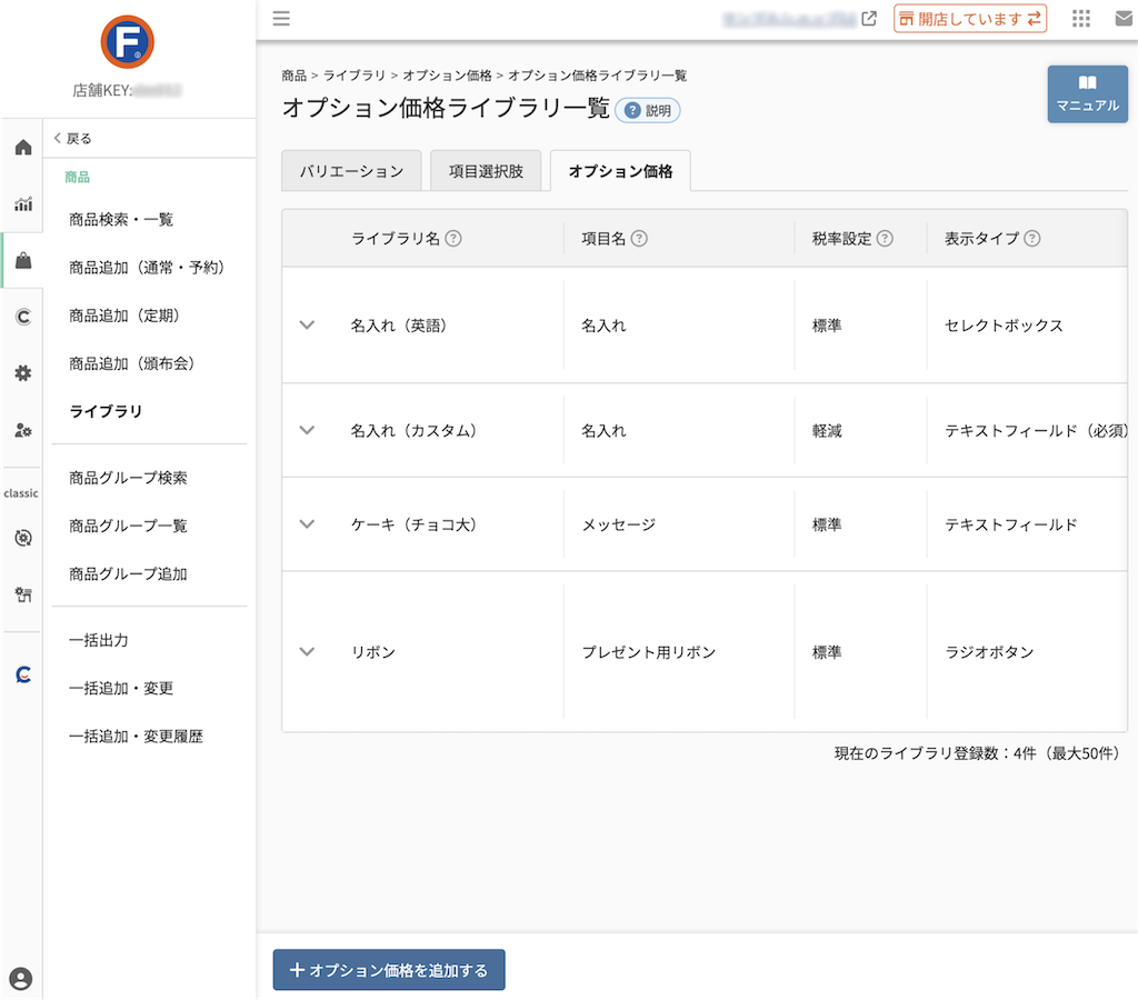 商品＞ライブラリ＞オプション価格ライブラリ一覧
