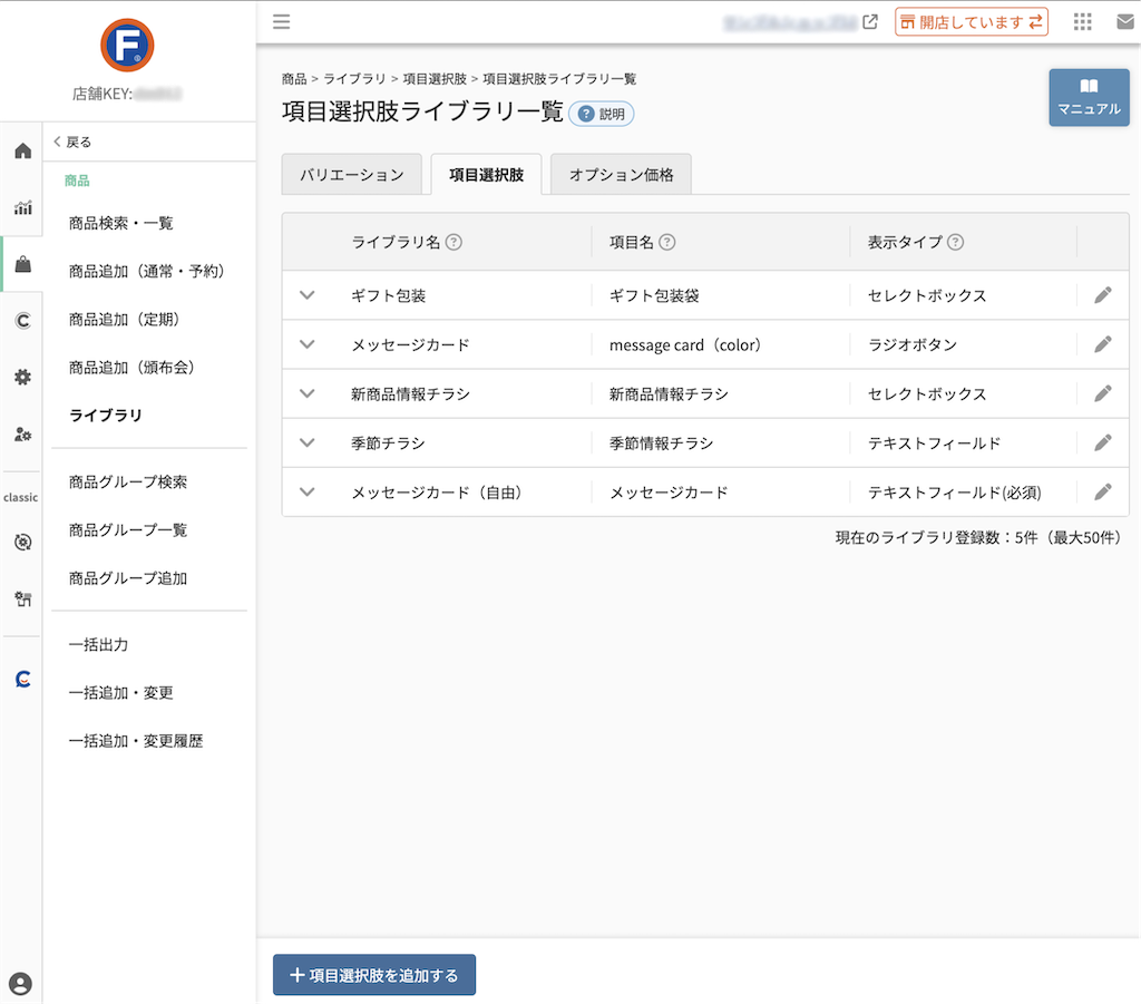 商品＞ライブラリ＞項目選択肢ライブラリ一覧