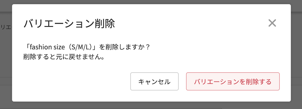 「バリエーション削除」モーダル