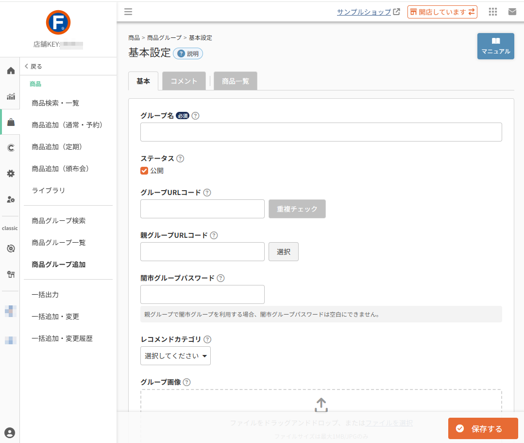 商品>商品グループ追加/商品グループ一覧>商品グループ(基本設定)